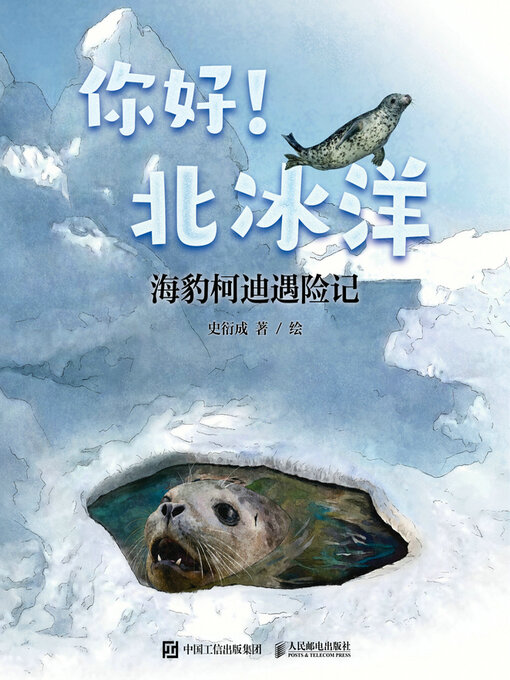 Cover image for 你好！北冰洋